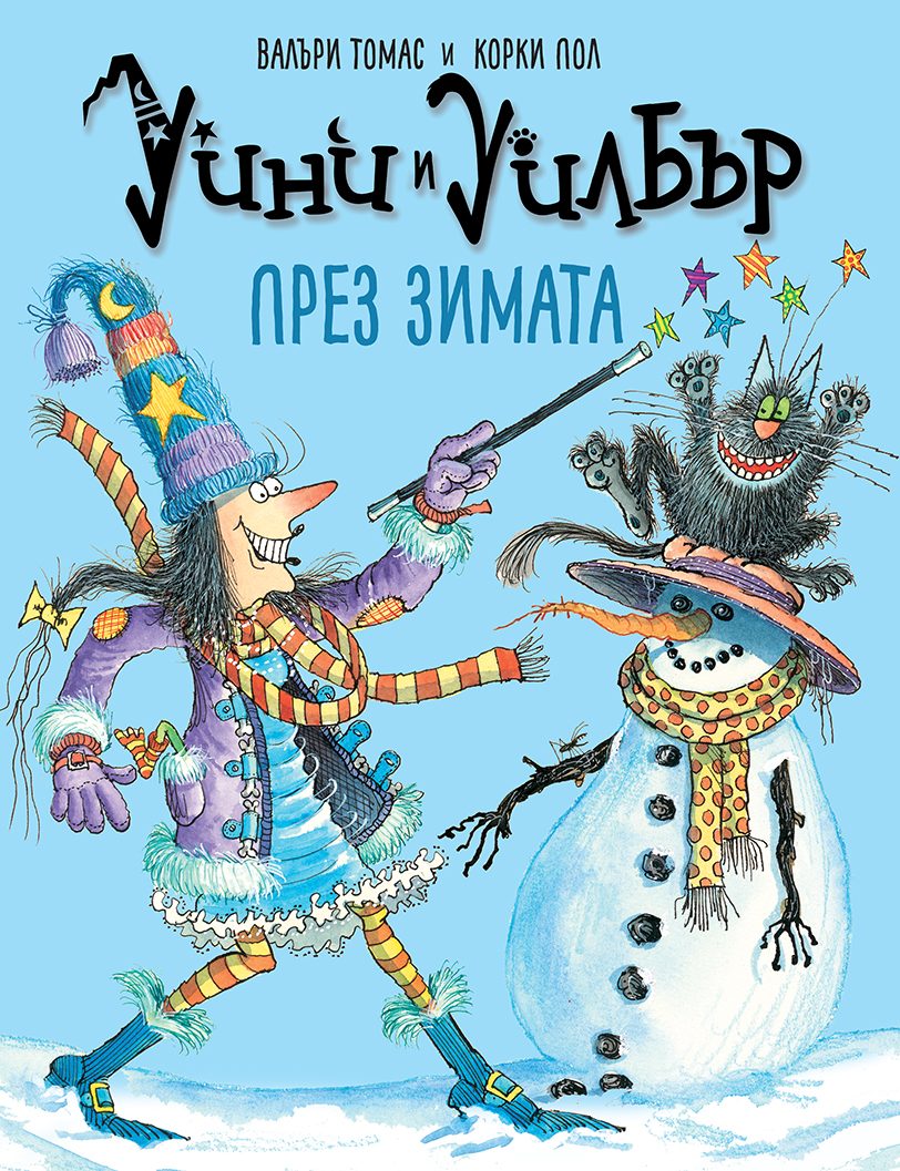 Уини и Уилбър - През зимата