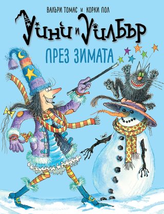 Уини и Уилбър - През зимата