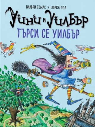 Уини и Уилбър - Търси се Уилбър