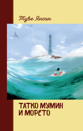 Татко Мумин и морето - меки корици