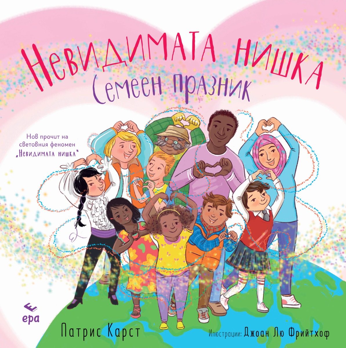 Невидимата нишка - Семеен празник
