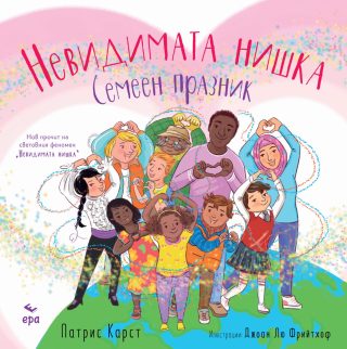 Невидимата нишка - Семеен празник