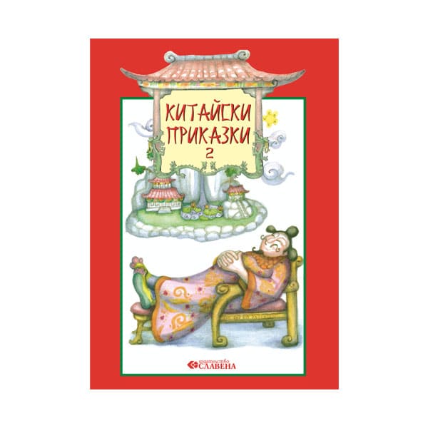 Китайски приказки - Книга 2