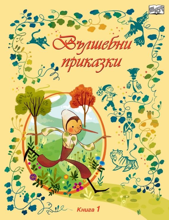 Вълшебни приказки - книга 1