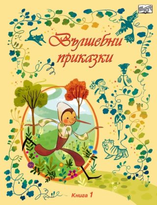 Вълшебни приказки - книга 1