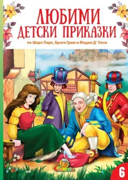 Любими детски приказки - книга 6 - ново издание