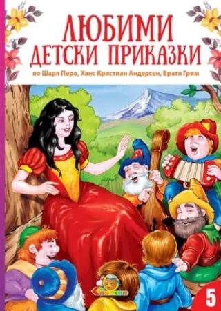 Любими детски приказки - книга 5 - ново издание