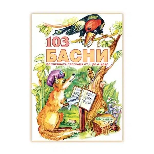 103 Басни