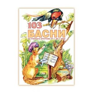 103 Басни