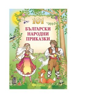 101 Български народни приказки