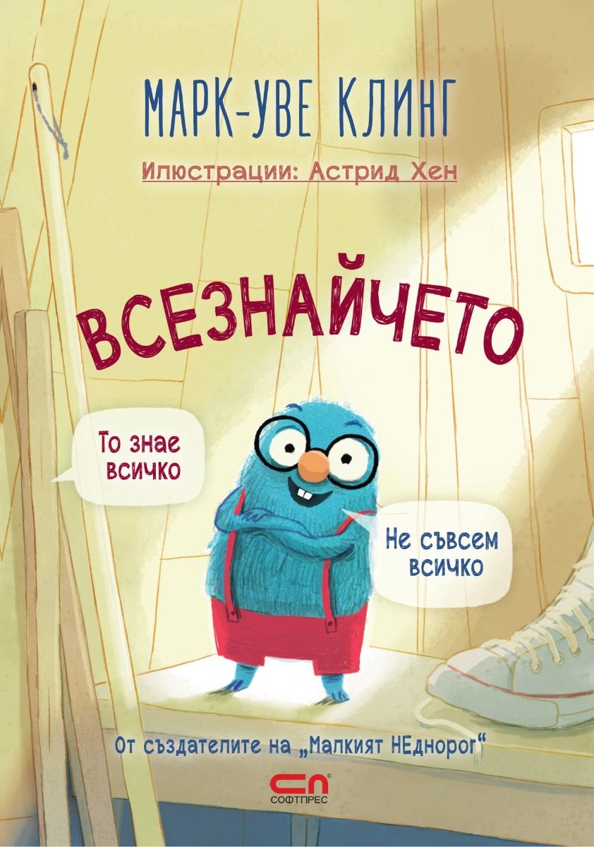 Всезнайчето
