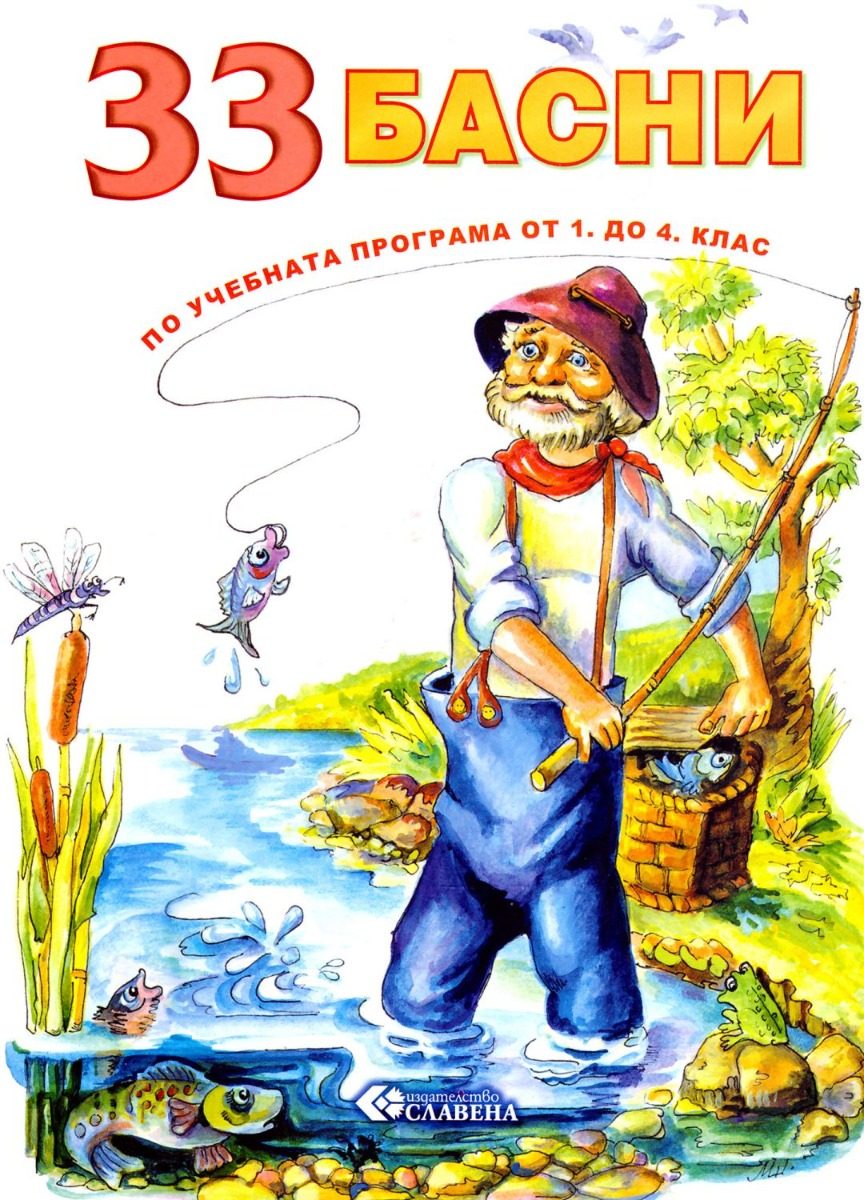 33 басни