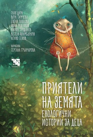 Приятели на Земята - Екологични истории за деца