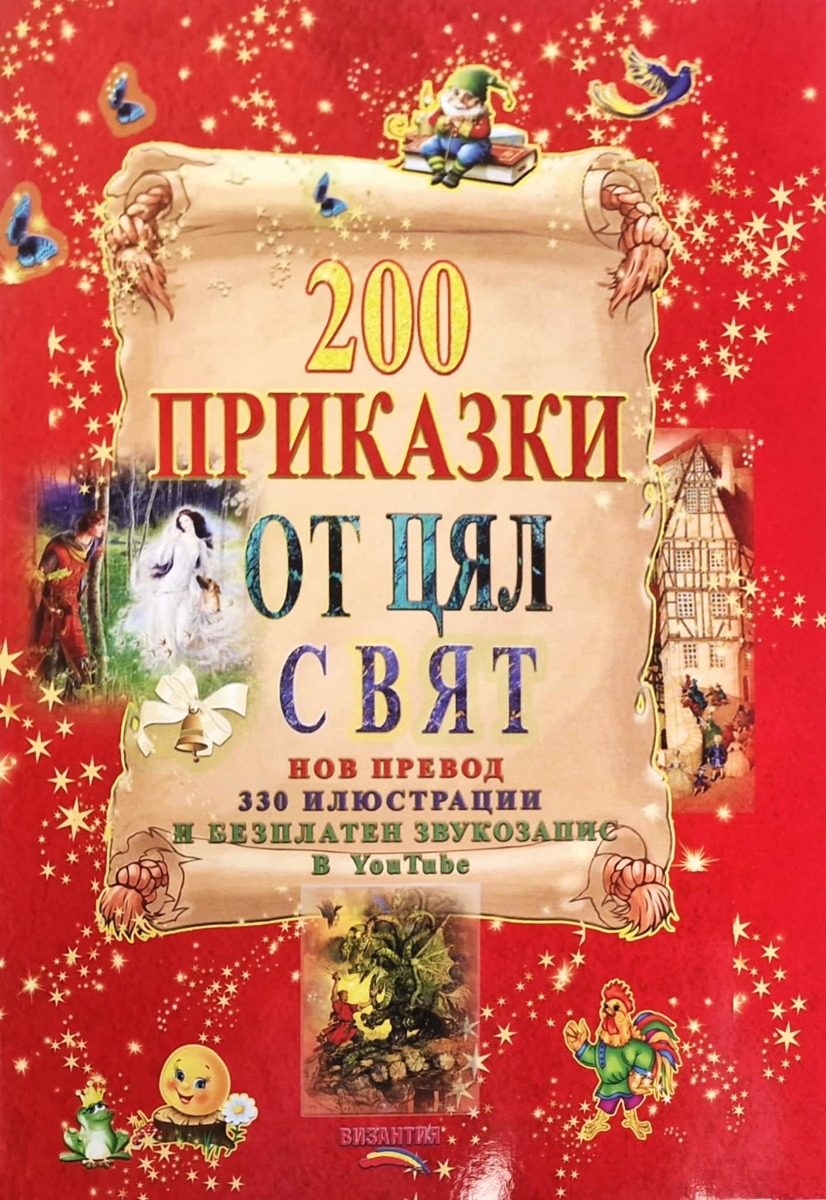 200 приказки от цял свят - нов превод