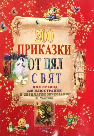 200 приказки от цял свят - нов превод