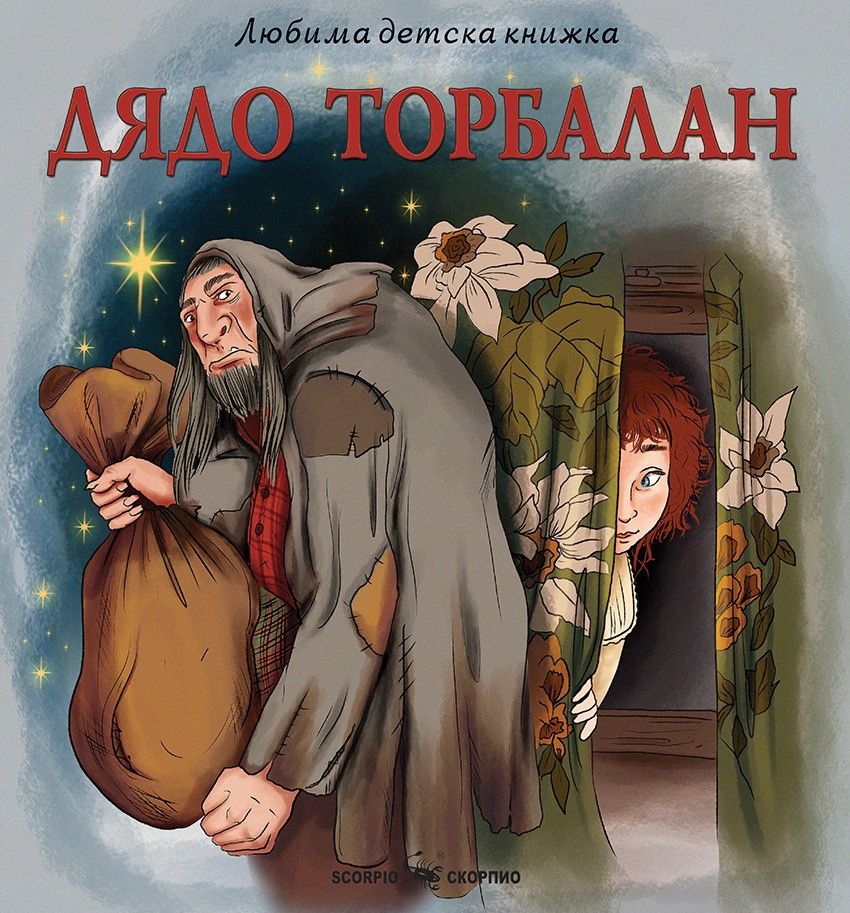Дядо Торбалан - Любима детска книжка