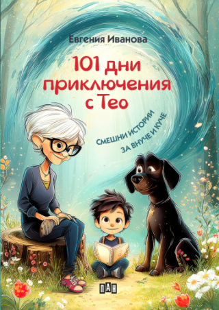 101 дни приключения с Тео - Смешни истории за внуче и куче