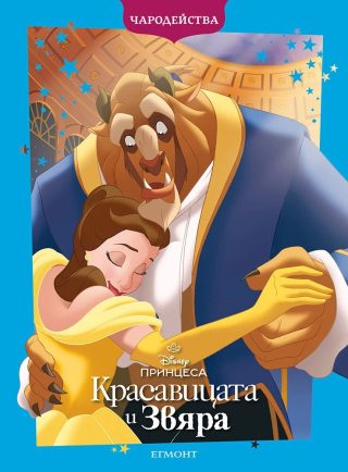 Красавицата и Звяра - Чародейства
