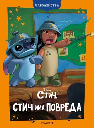 Стич има повреда - Чародейства