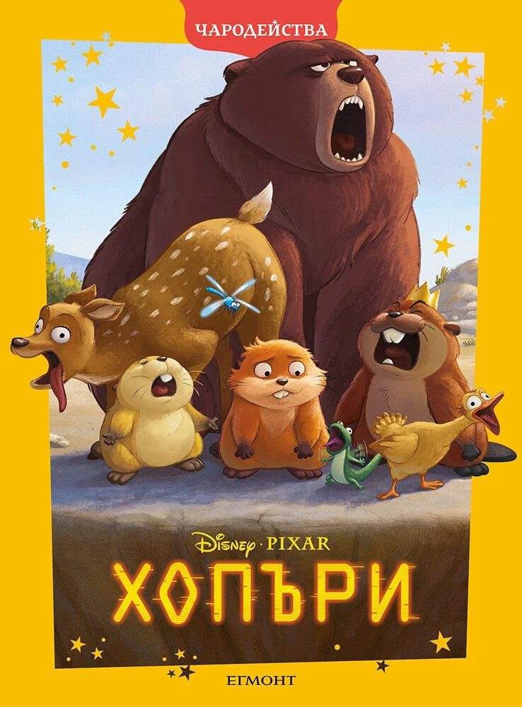 Хопъри - Чародейства