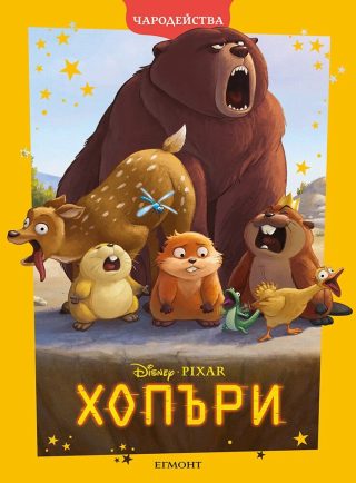 Хопъри - Чародейства