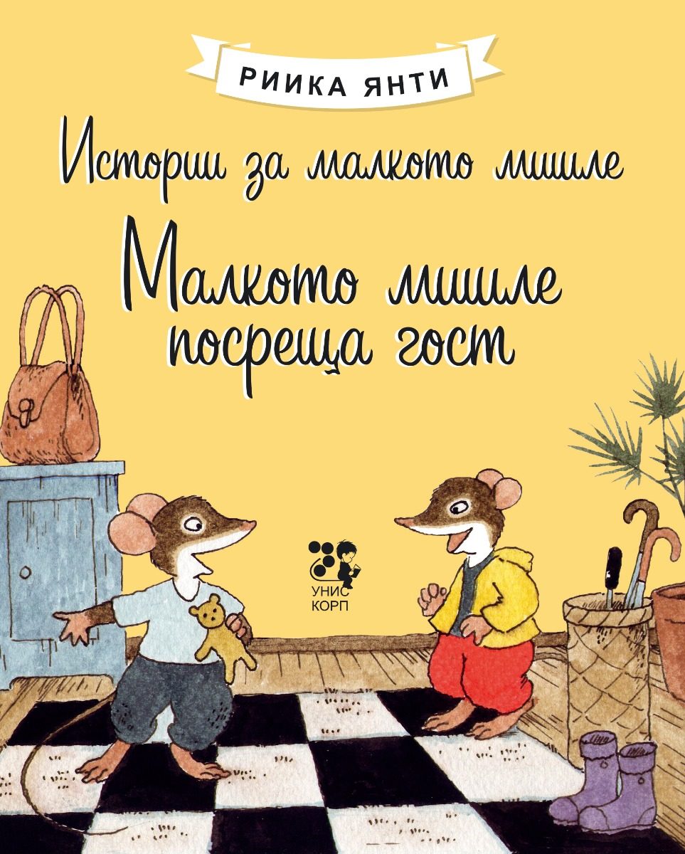 Истории за малкото мишле - Малкото мишле посреща гост