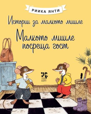 Истории за малкото мишле - Малкото мишле посреща гост