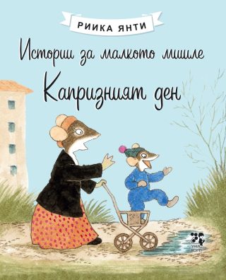 Истории за малкото мишле - Капризният ден