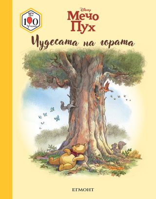 Мечо Пух - Чудесата на гората