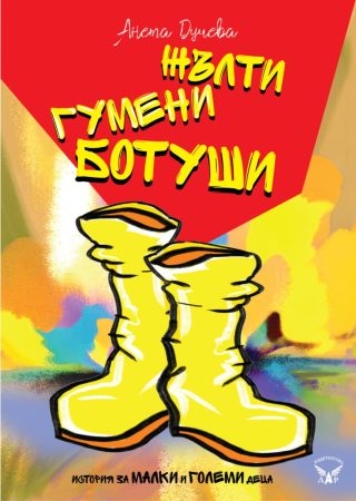 Жълти гумени ботуши