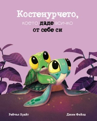 Костенурчето, което даде всичко от себе си