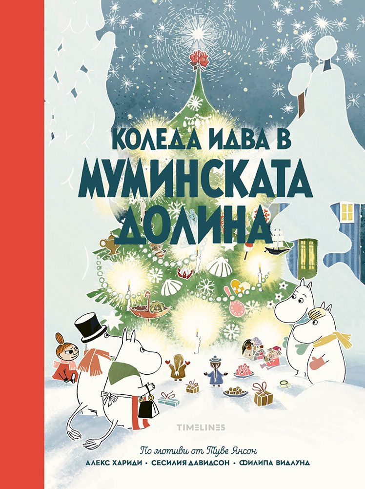 Коледа идва в Муминската долина