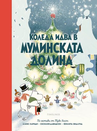 Коледа идва в Муминската долина