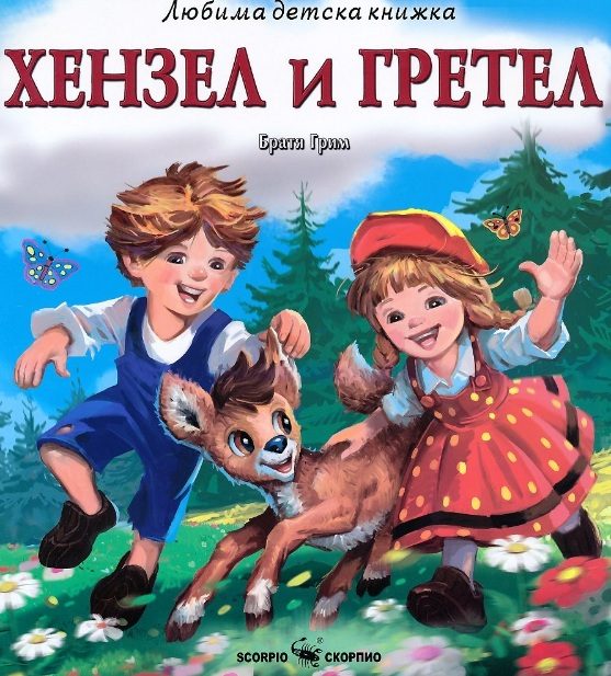Хензел и Гретел - Любима детска книжка