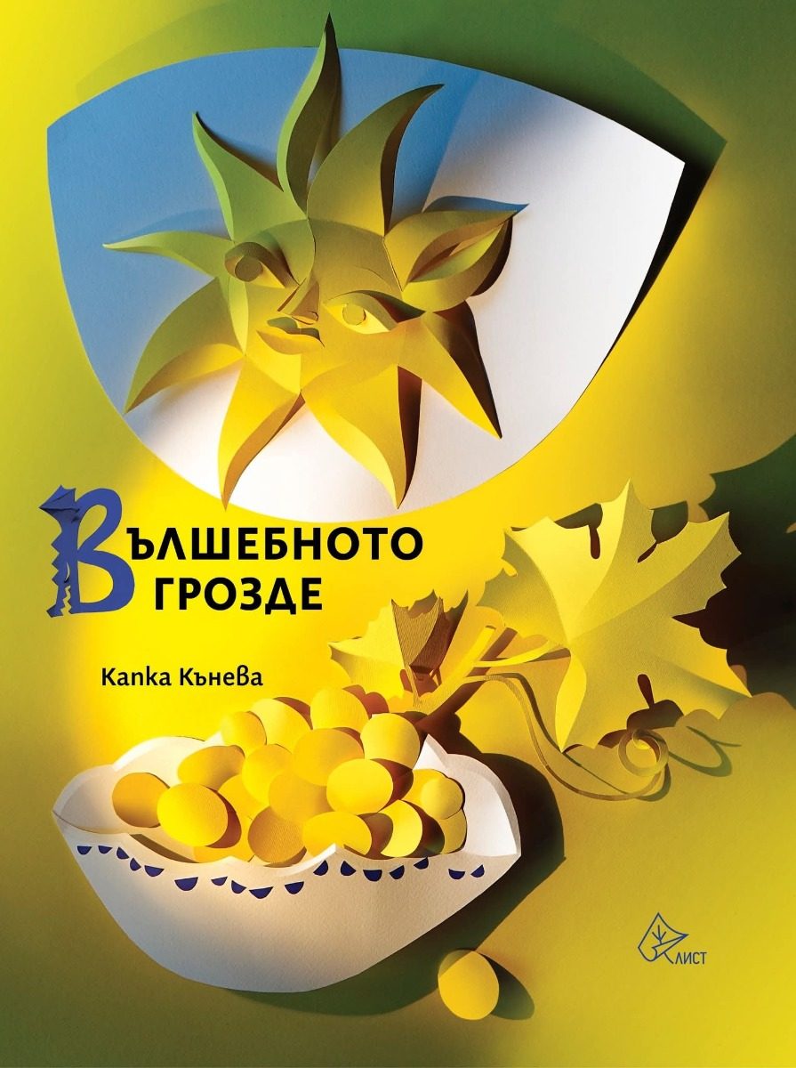 Вълшебното грозде