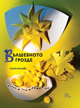 Вълшебното грозде