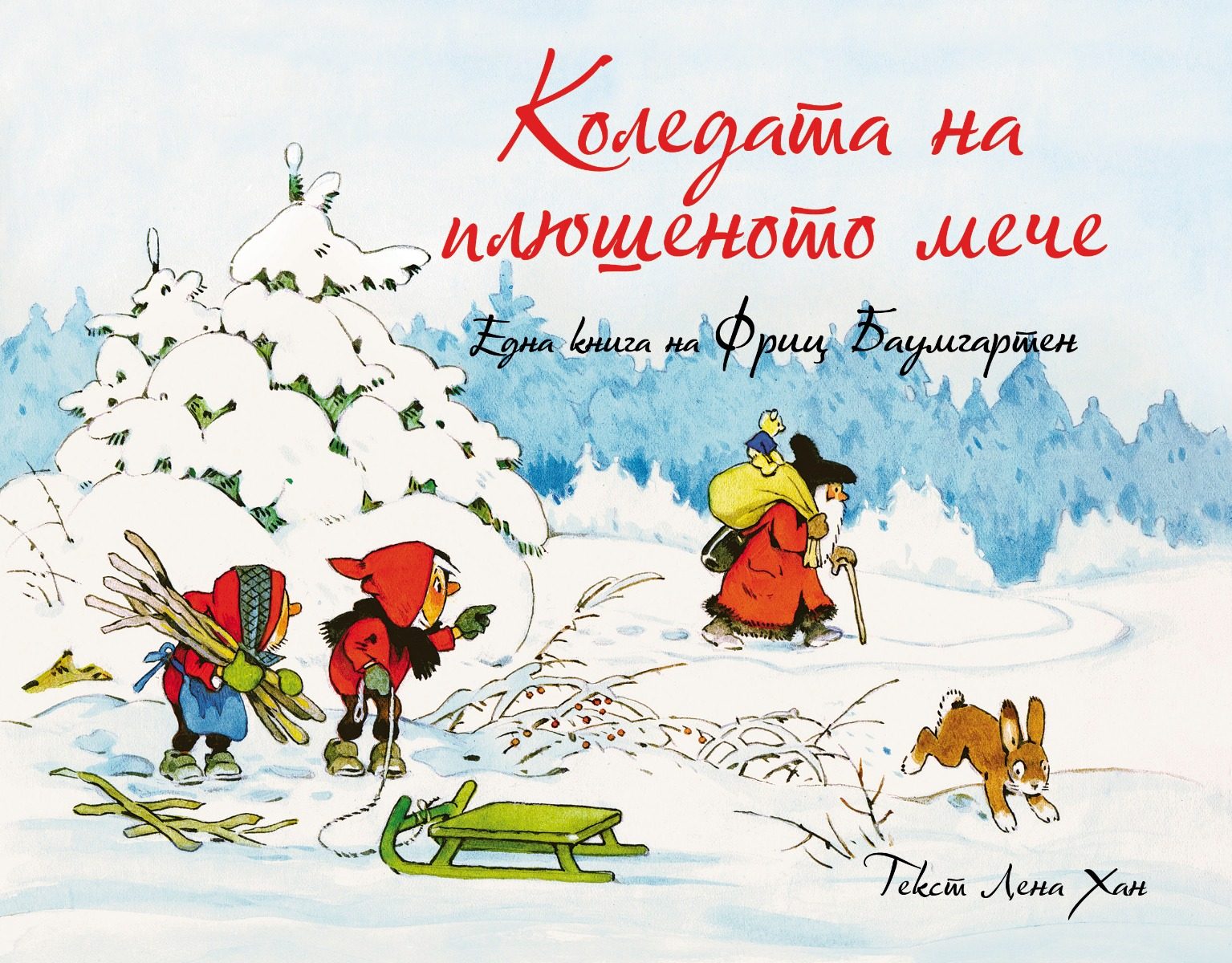 Коледата на плюшеното мече