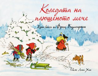 Коледата на плюшеното мече