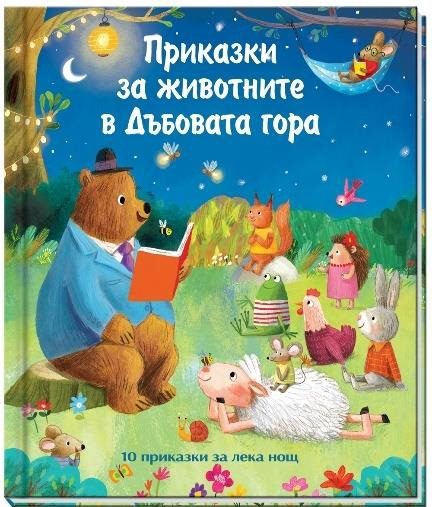 Приказки за животните в Дъбовата гора
