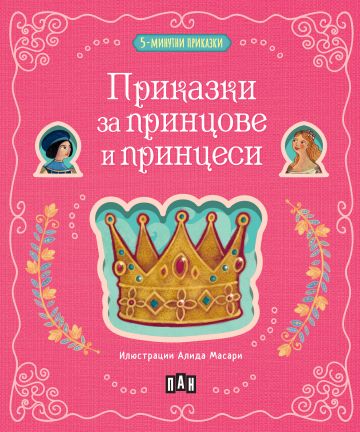 5-минутни приказки - Приказки за принцове и принцеси