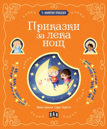 5-минутни приказки - Приказки за лека нощ