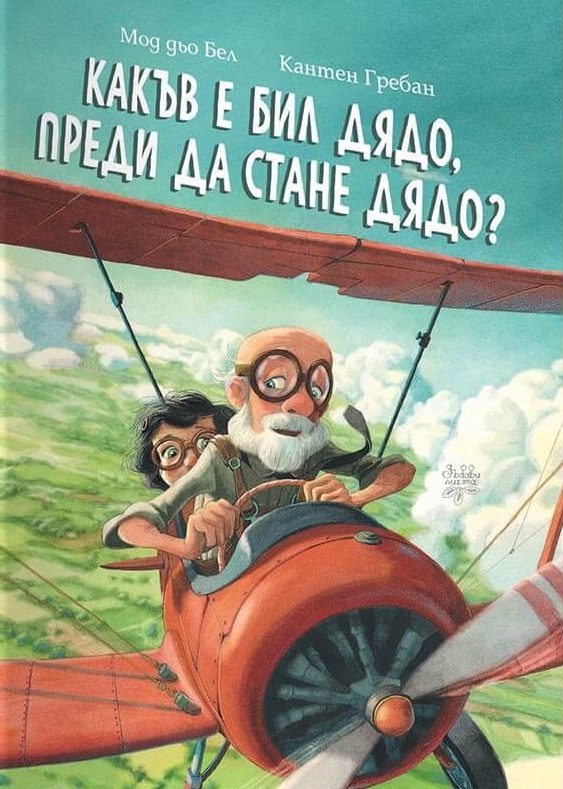 Какъв е бил дядо, преди да стане дядо