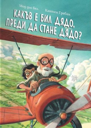 Какъв е бил дядо, преди да стане дядо