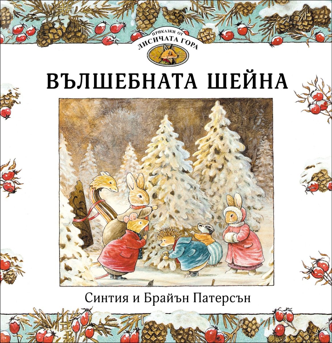 Приказки от Лисичата гора - Вълшебната шейна - книга 3