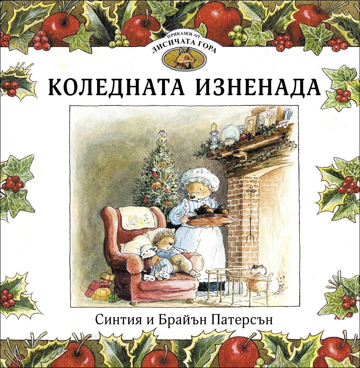 Приказки от Лисичата гора - Коледната изненада - книга 2