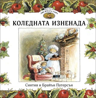 Приказки от Лисичата гора - Коледната изненада - книга 2