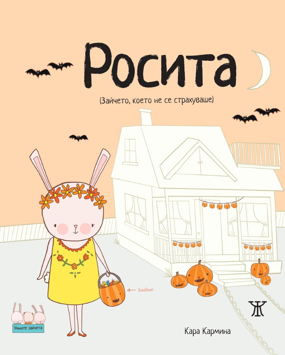 Росита - Зайчето, което не се страхуваше