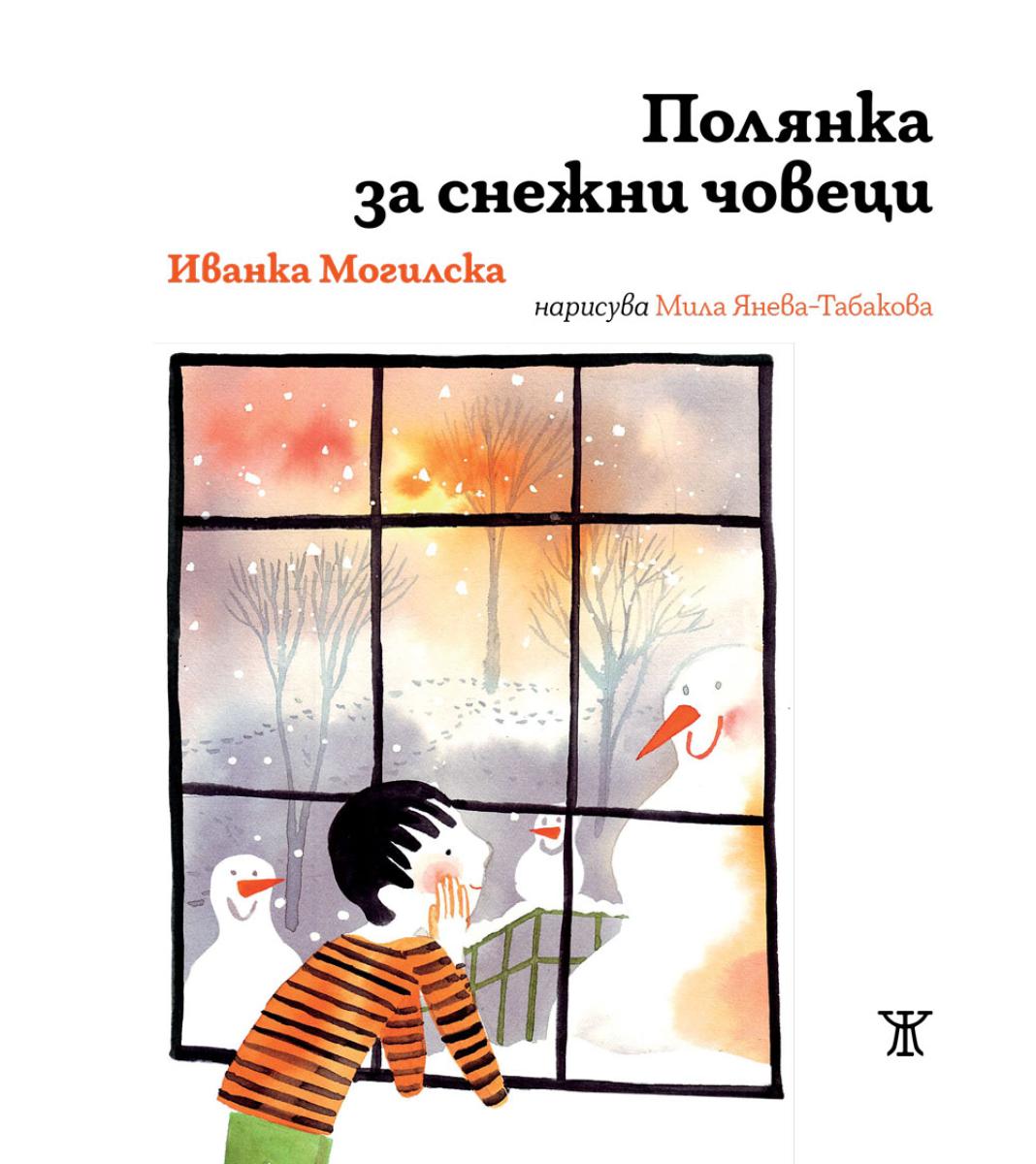 Полянка за снежни човеци - твърди корици
