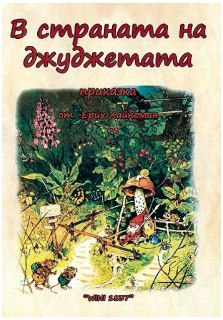 В страната на джуджетата