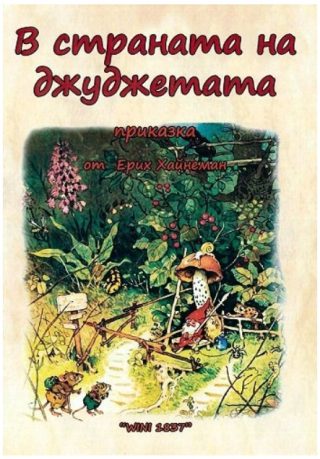 В страната на джуджетата